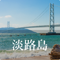 淡路島