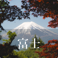 富士