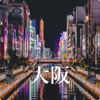 大阪