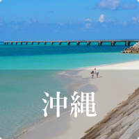 沖縄