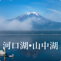 河口湖・山中湖
