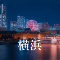 横浜
