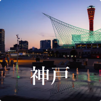 神戸